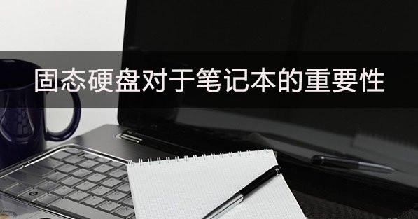 固态硬盘对于笔记本的重要性影响大吗?