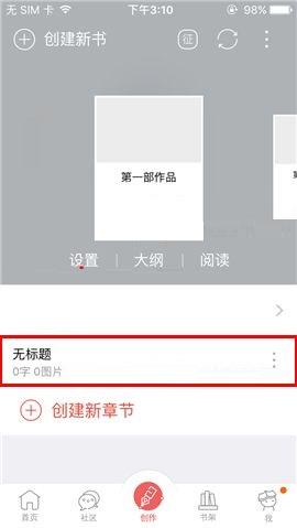 如何使用汤圆创作APP创建章节 使用汤圆创作APP创建章节的教程
