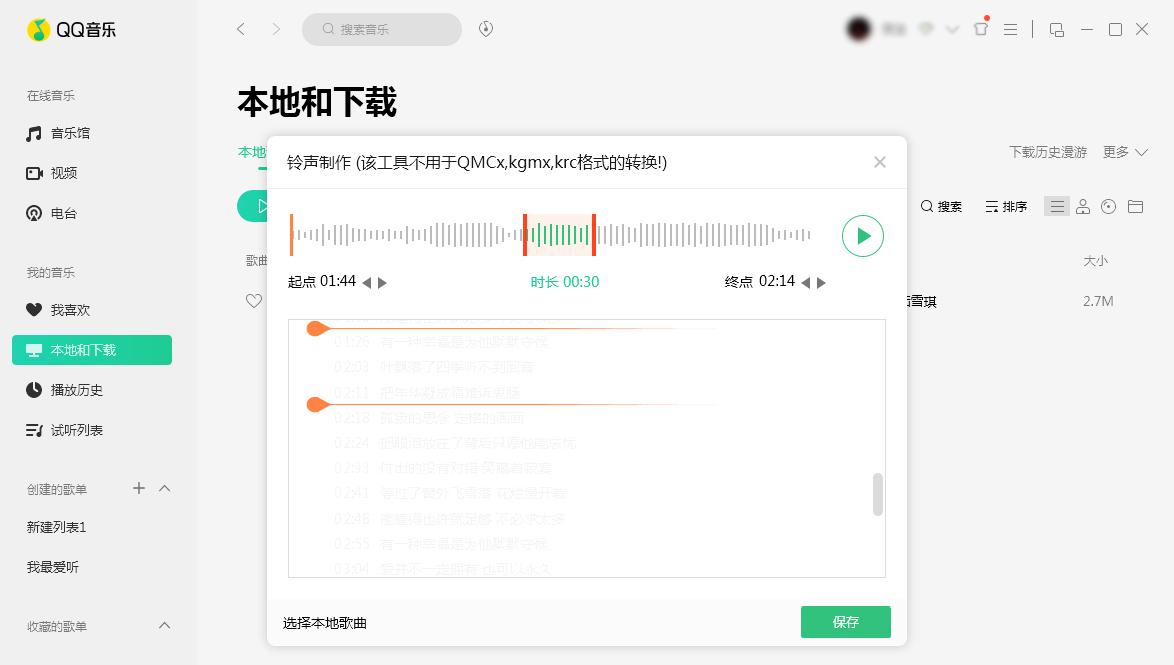 QQ音乐怎么制作铃声?铃声制作方法分享