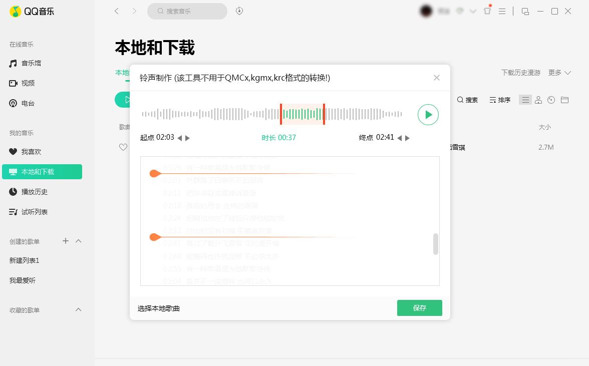 QQ音乐怎么制作铃声?铃声制作方法分享