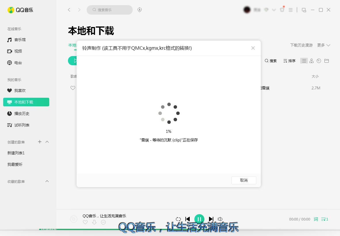 QQ音乐怎么制作铃声?铃声制作方法分享