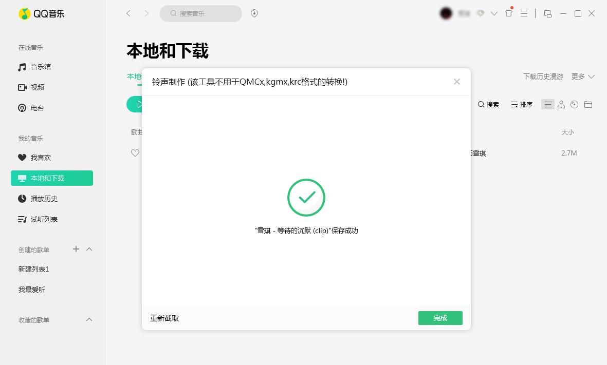 QQ音乐怎么制作铃声?铃声制作方法分享