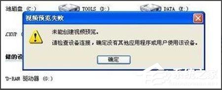 WinXP视频预览失败提示“未能创建视频预览”怎么办?
