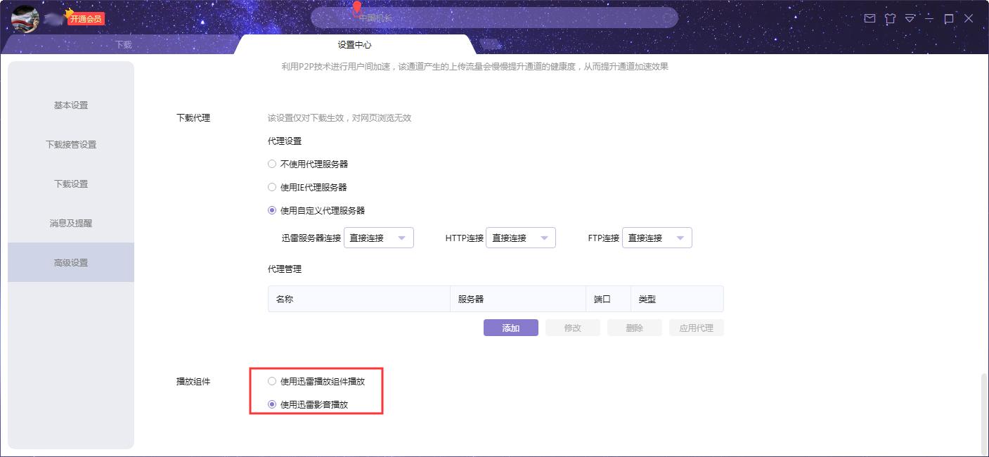 迅雷X播放组件怎么设置?迅雷X播放组件设置方法