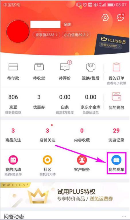 如何在京东添加车辆信息 在京东添加车辆信息的方法
