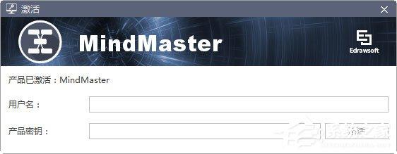 MindMaster怎么激活？MindMaster思维导图软件激活教程