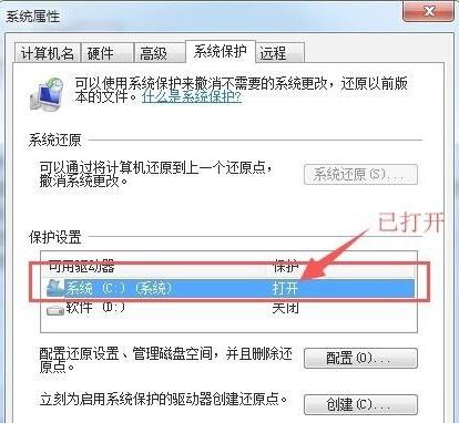 Win7如何打开系统保护？Win7打开系统保护的方法