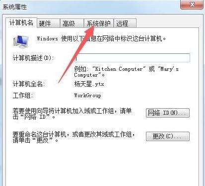Win7如何打开系统保护？Win7打开系统保护的方法