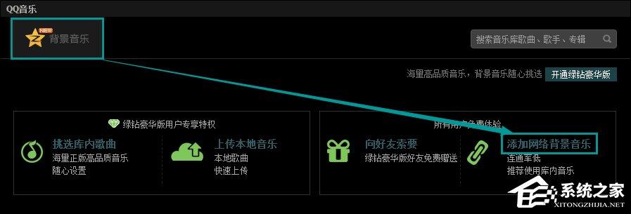 QQ空间添加网络音乐的方法 QQ空间背景音乐设置步骤