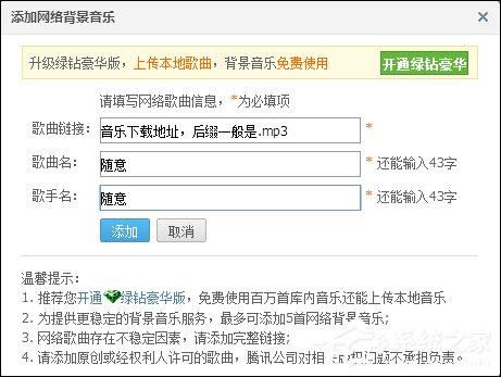 QQ空间添加网络音乐的方法 QQ空间背景音乐设置步骤