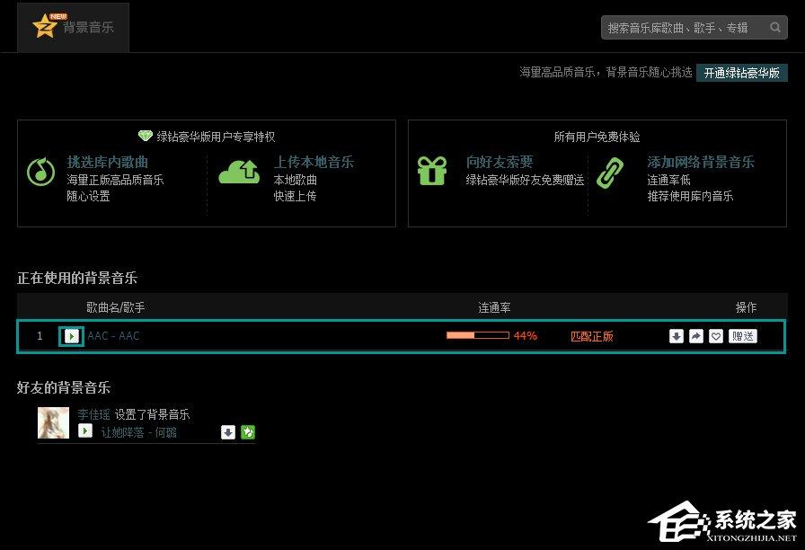 QQ空间添加网络音乐的方法 QQ空间背景音乐设置步骤
