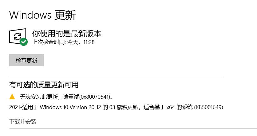 Win10 20H2/2004更新补丁KB5001649安装失败出现错误码0x80070541怎么办？