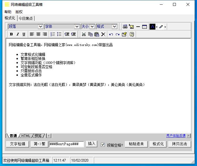 网络编辑超级工具箱怎么格式化文字？网络编辑超级工具箱格式化文字方法