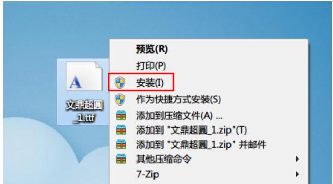 Win7如何安装字体?字体安装教程
