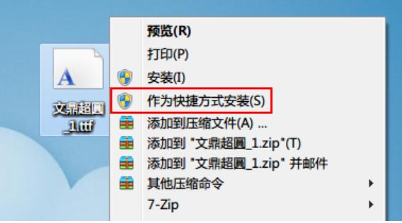 Win7如何安装字体?字体安装教程