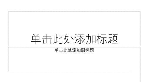 如何在PPT中给插入的图片添加黑色双框?