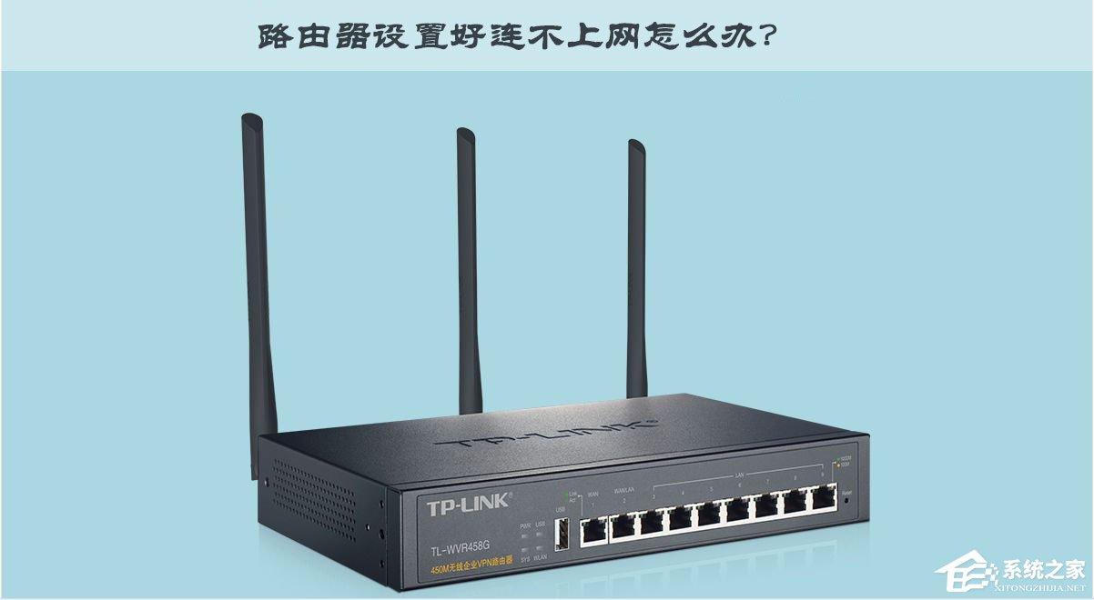 TP-Link TL-WR847N路由器设置好连不上网怎么办？