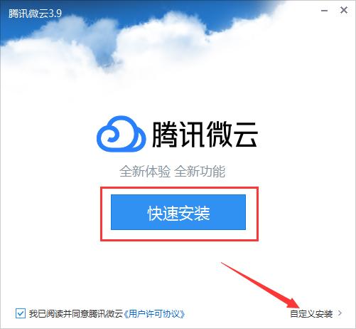 腾讯微云桌面客户端怎么安装?腾讯微云桌面客户端安装教程