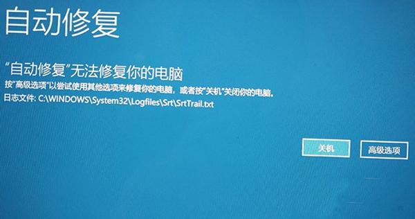 Win10系统无法开机后提示&ldquo;自动修复&rdquo;无法修复你的电脑该怎么办？
