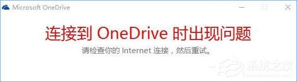 Win10打不开OneDrive提示“连接到OneDrive时出现问题”怎么解决?