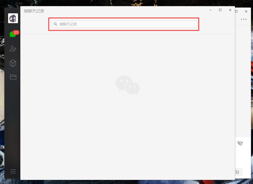 电脑版微信怎么搜索聊天记录？微信电脑版聊天记录搜索步骤简述