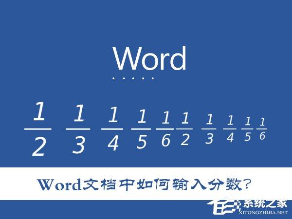 Word文档中如何输入分数？怎么在Word里打入几分之几？