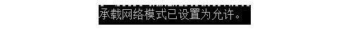 Win10系统无法启动承载网络怎么解决?