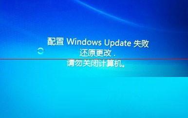 电脑显示:配置windows更新失败，正在还原更改，请勿关闭计算机怎么办