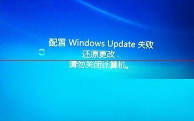 电脑显示:配置windows更新失败，正在还原更改，请勿关闭计算机怎么办