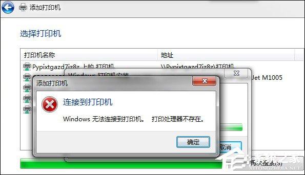Win7安装网络打印机时提示&ldquo;打印处理器不存在&rdquo;怎么处理？