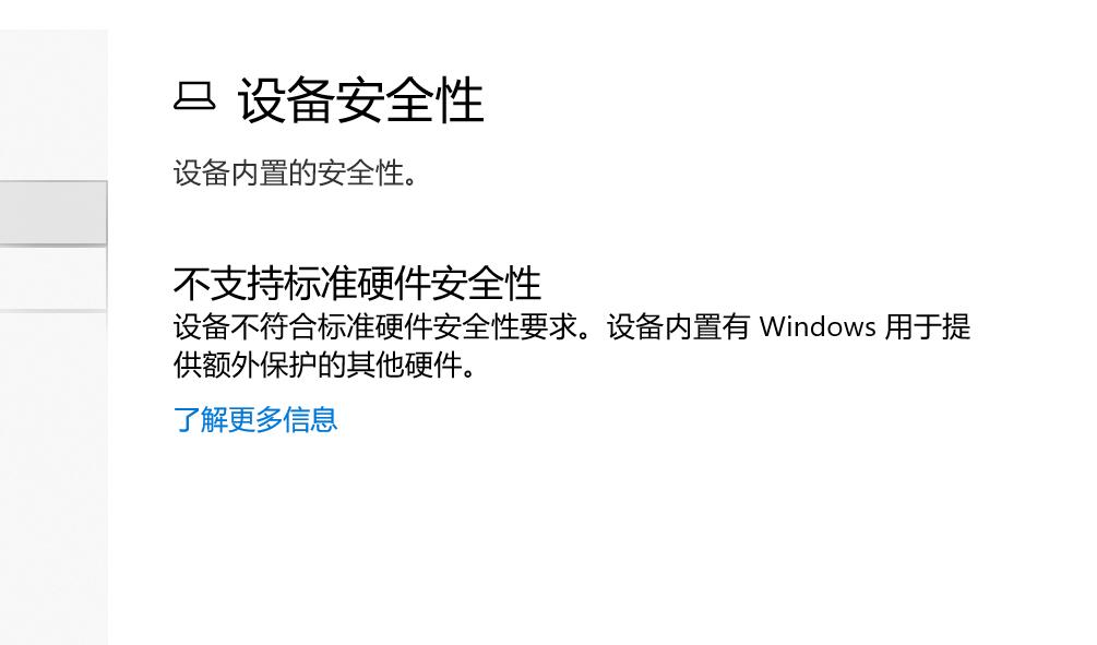 Win10不支持标准硬件安全性怎么办?不支持标准硬件安全性什么意思?