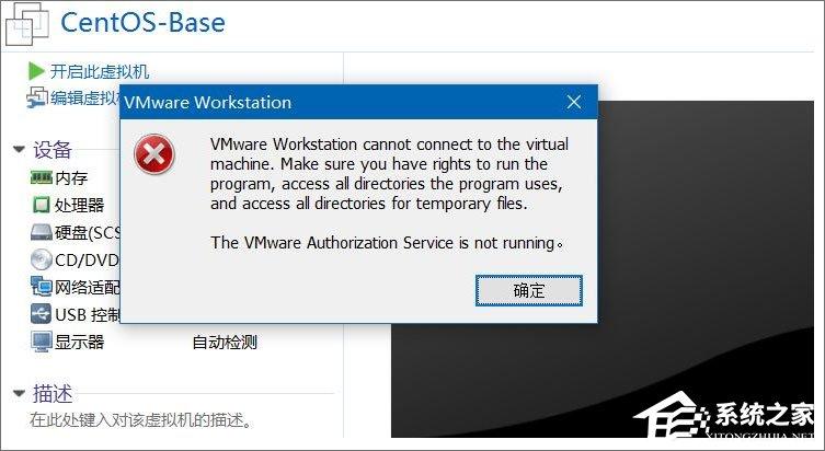 Win10打开虚拟机提示“VMware Workstation cannot connect”怎么办?