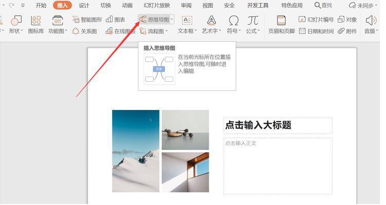 PPT里如何插入思维导图？