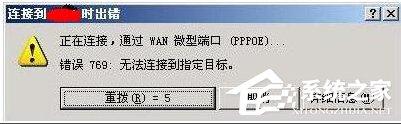 Win7宽带连接错误代码769怎么办？