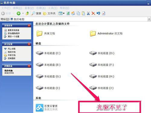 WinXP光驱图标不见了如何找回？