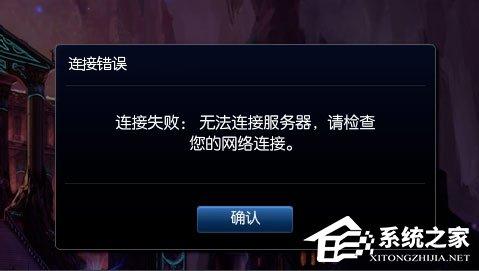 Win8提示&ldquo;LOL网络连接失败，请检查网络&rdquo;如何解决？