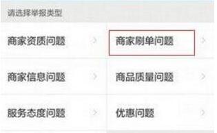 饿了么如何举报商家刷单 饿了么举报商家刷单的教程