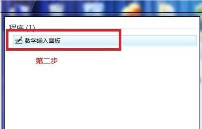 如何使用Win7电脑自带数学公式的小工具?