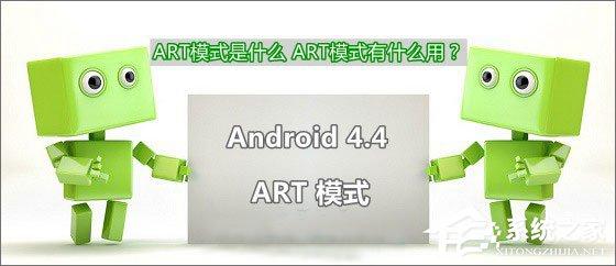 安卓ART模式有什么用?安卓ART模式怎么开启?
