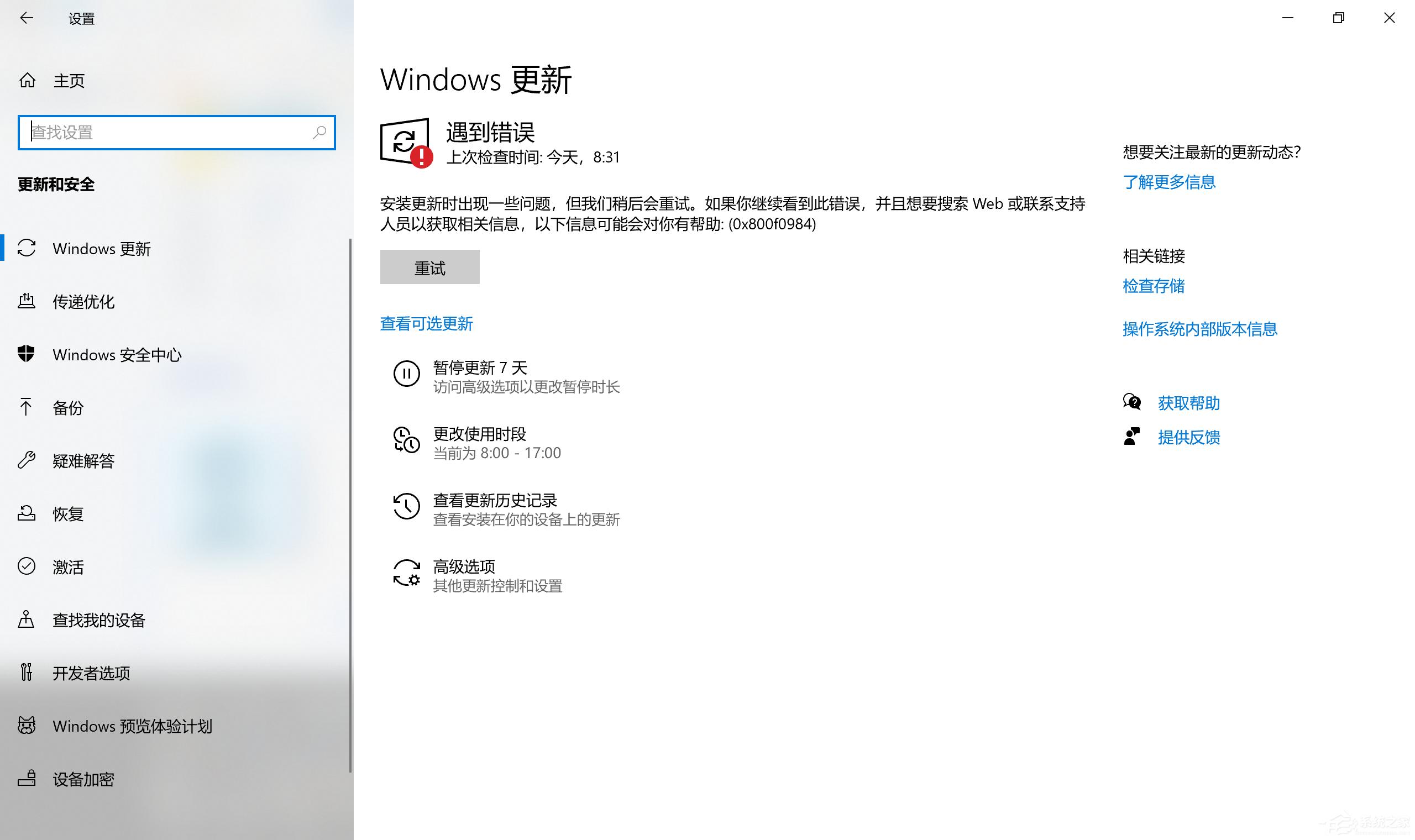 Win10更新KB5004945更新失败 错误代码0x800f0984