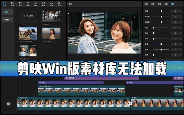 剪映windows版素材库无法加载怎么办剪映素材库无法加载解决方法