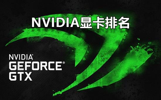 Nvidia显卡性能排名 英伟达显卡性能最强的N卡排名天梯图