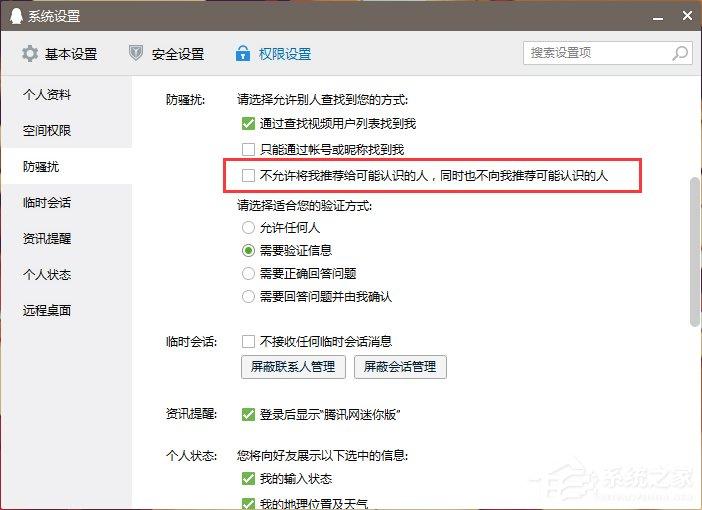 怎么关闭QQ好友推荐功能?