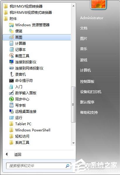 Windows7系统画图工具怎么打开？