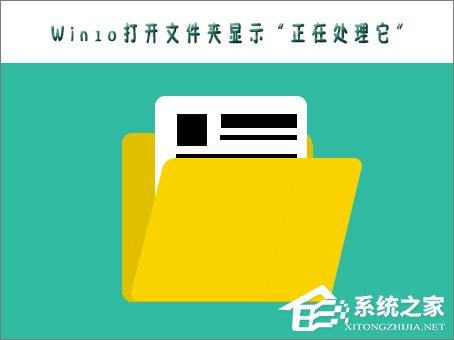 Win10打不开文件夹提示“正在处理它”怎么办？