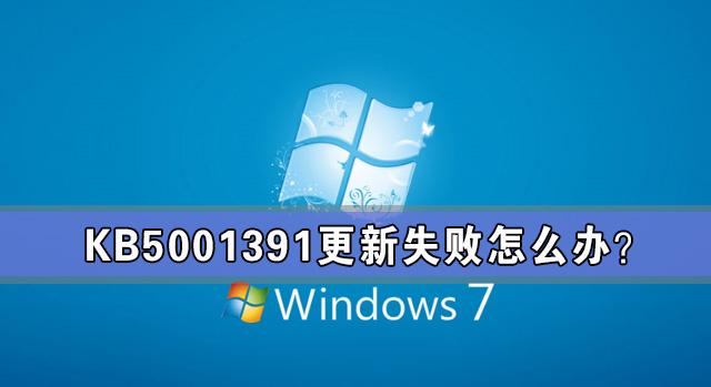 kb5001391更新失败怎么办?无法安装新的更新KB5001391