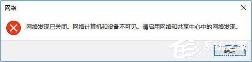 Win10突然跳出提示&ldquo;网络发现已关闭&rdquo;怎么办？