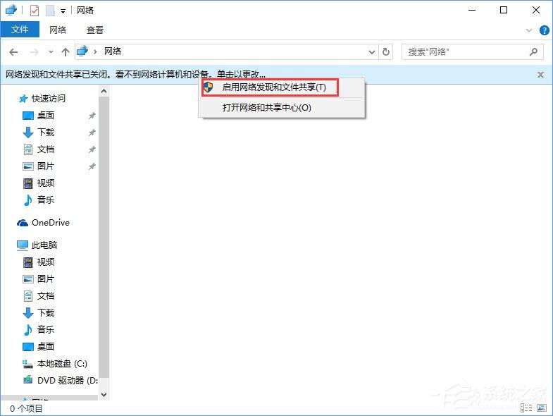 Win10突然跳出提示&ldquo;网络发现已关闭&rdquo;怎么办？