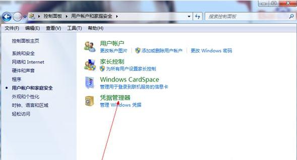 Win7旗舰版怎么添加Windows凭证？