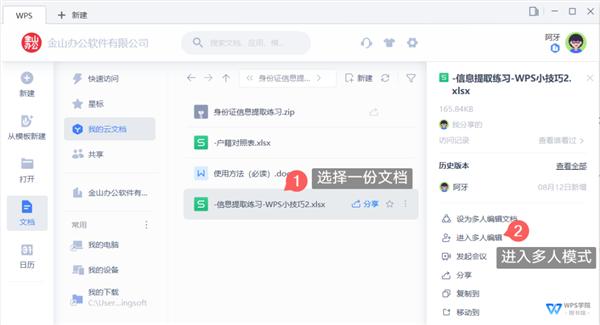 WPS如何开启多人协作模式？